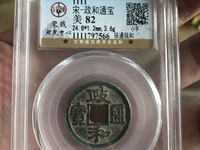 政和通宝稀少版别图片