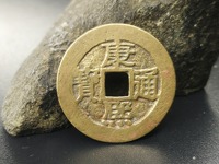 康熙通宝背宝源的值钱吗