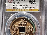 崇宁通宝长度小