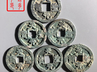 我查一下天圣元宝是不是北宋的古钱币