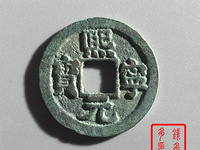 熙宁元宝正郭篆书