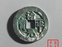 治平元宝价格及图片