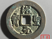 绍圣元宝结圣是什么意思