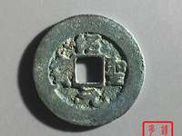 绍圣元宝行书小平光背