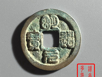 明道元宝孤品图片
