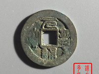 元丰通宝一个铜钱多少钱