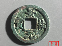 景祐元宝草原