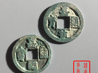 嘉祐通宝篆书图片