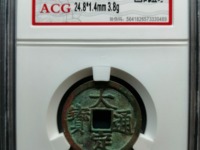 金大定通宝背下酉价格