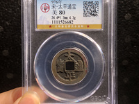 太平通宝安南版
