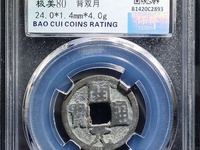 开元通宝罕见版别