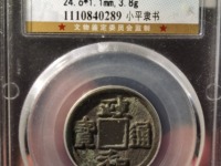政和通宝折二篆书铁母