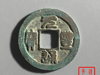 元丰通宝隶书大字版图片