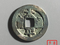 太平通宝各种版本