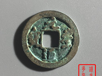 元丰通宝白铜值多少钱