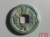 圣宋元宝小平行书长点宋图片