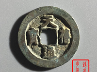 天禧通宝收藏价格表