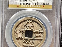 崇宁重宝普通光背价格多少