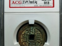 利用通宝小平背右一厘