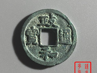 政和通宝小平铁钱