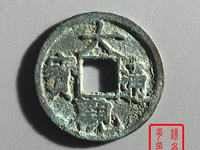 大观通宝小平皎月