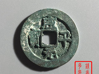 最罕见的咸平元宝图片