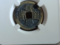 嘉庆通宝龙凤花钱拍卖