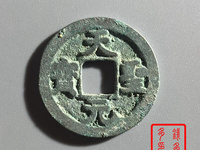 天圣元宝小平钱价格