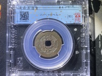雍正通宝宝云局大样