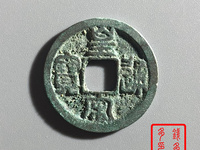 皇宋通宝小平阔缘缘小字