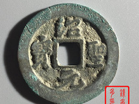 绍圣元宝母钱图片