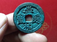 高仿崇祯通宝背十二两