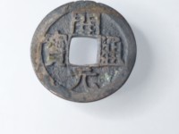 开元通宝真品直钱吗