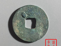 皇宋通宝鬼头皇的图片多少钱