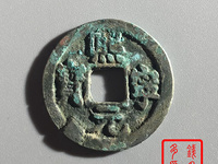 熙宁元宝进元