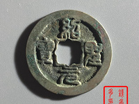 绍圣元宝价格图片价格