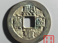 熙宁重宝长冠钱