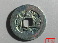 至道元宝草书真品视频