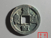 存世最少的皇宋通宝图片