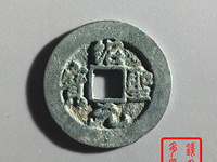 绍圣元宝背元