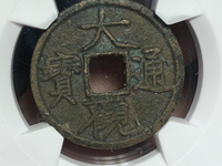大观通宝折三有几个版本