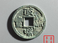 政和通宝四笔文政