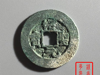 绍圣元宝行书版别介绍