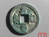 嘉祐通宝篆书图片