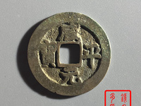 咸平元宝正字值钱吗