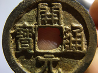 开元通宝大名誉版大字手价格