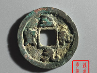 至和元宝篆书存世多吗