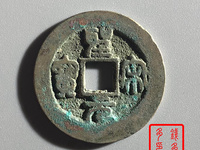 圣宋元宝图片及价格 最新价格表