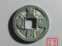 皇宋通宝宽缘篆书
