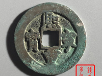 熙宁重宝长冠宝一枚市场价